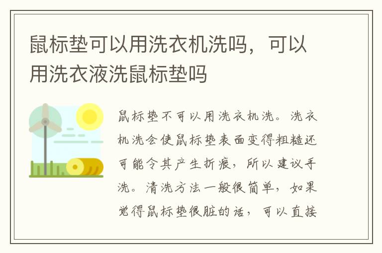 鼠标垫可以用洗衣机洗吗，可以用洗衣液洗鼠标垫吗