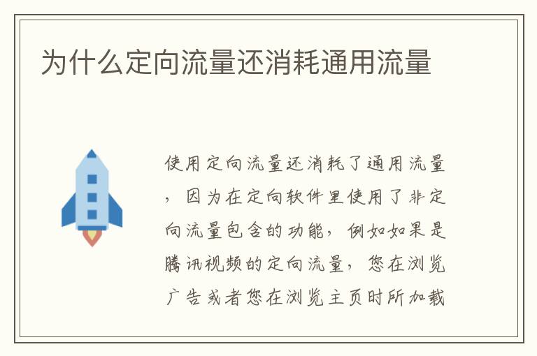 为什么定向流量还消耗通用流量