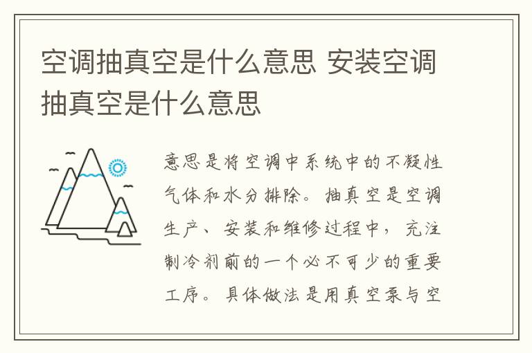 空调抽真空是什么意思 安装空调抽真空是什么意思