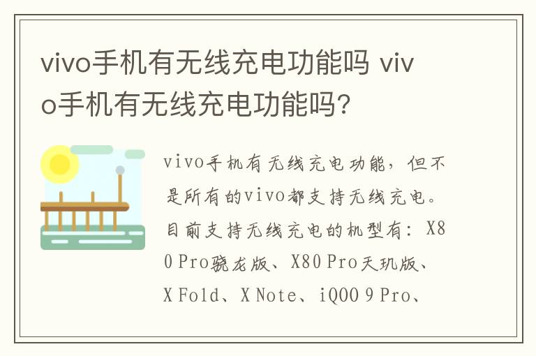 vivo手机有无线充电功能吗 vivo手机有无线充电功能吗?