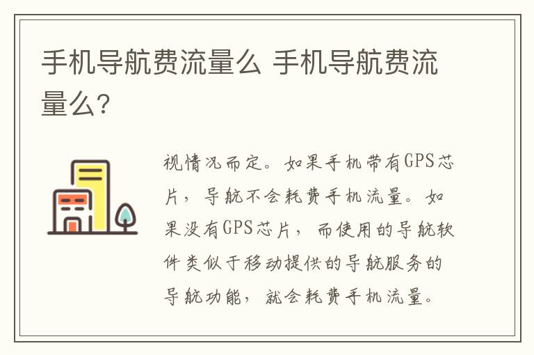 手机导航费流量么 手机导航费流量么?