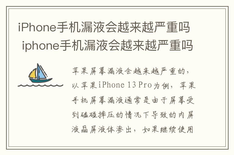 iPhone手机漏液会越来越严重吗 iphone手机漏液会越来越严重吗