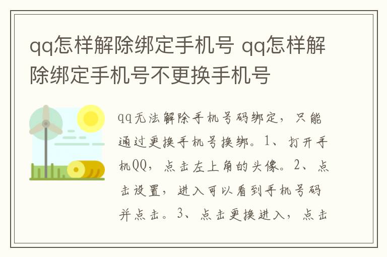 qq怎样解除绑定手机号 qq怎样解除绑定手机号不更换手机号