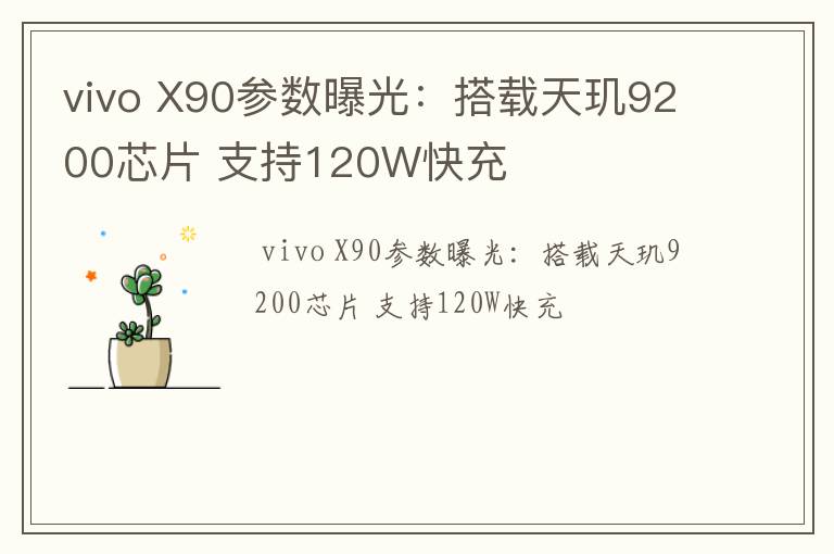 vivo X90参数曝光：搭载天玑9200芯片 支持120W快充