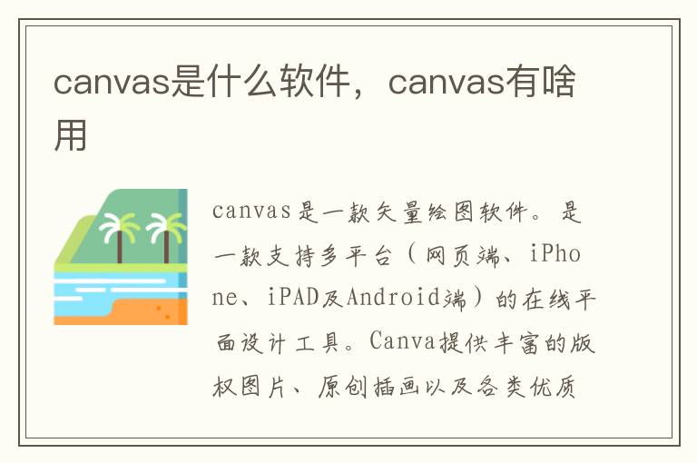 canvas是什么软件，canvas有啥用