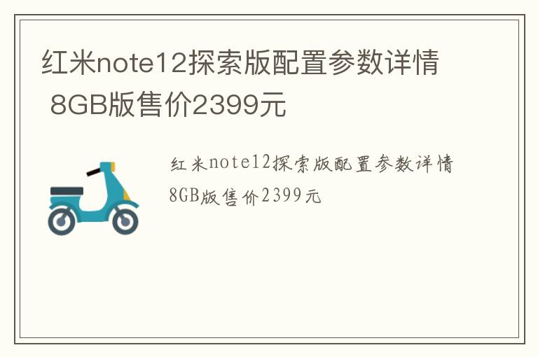 红米note12探索版配置参数详情 8GB版售价2399元