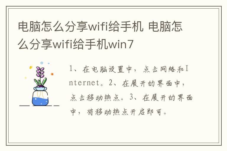 电脑怎么分享wifi给手机 电脑怎么分享wifi给手机win7