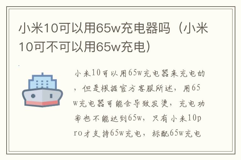 小米10可以用65w充电器吗（小米10可不可以用65w充电）