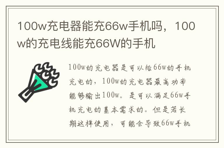 100w充电器能充66w手机吗，100w的充电线能充66W的手机