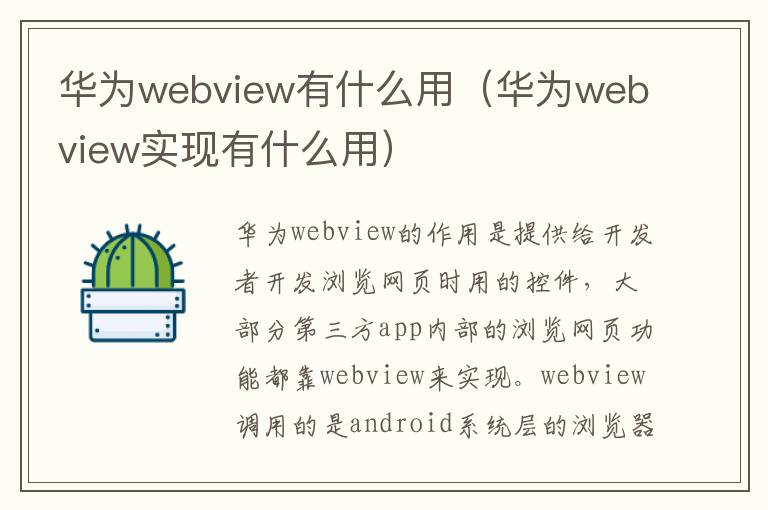 华为webview有什么用（华为webview实现有什么用）