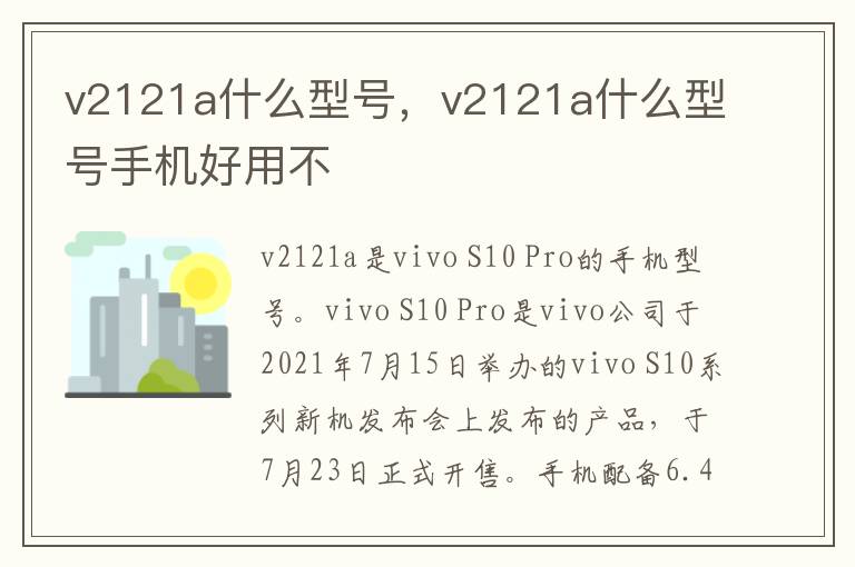 v2121a什么型号，v2121a什么型号手机好用不