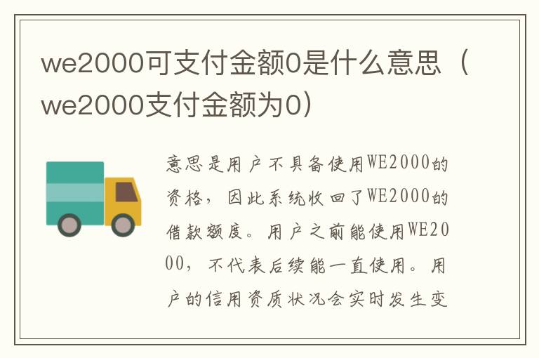 we2000可支付金额0是什么意思（we2000支付金额为0）