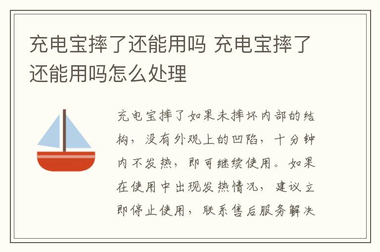 充电宝摔了还能用吗 充电宝摔了还能用吗怎么处理