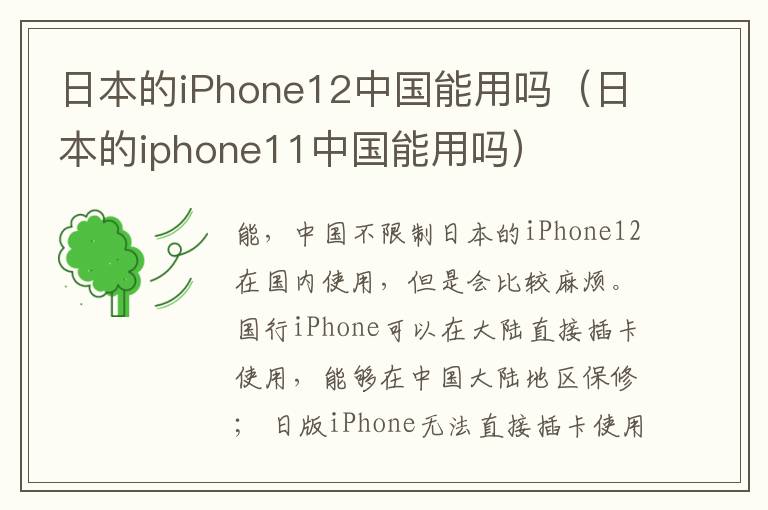 日本的iPhone12中国能用吗（日本的iphone11中国能用吗）