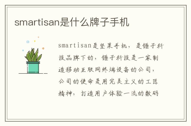 smartisan是什么牌子手机