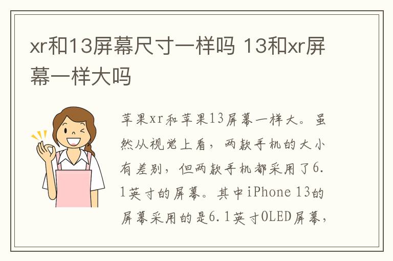 xr和13屏幕尺寸一样吗 13和xr屏幕一样大吗