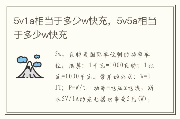 5v1a相当于多少w快充，5v5a相当于多少w快充