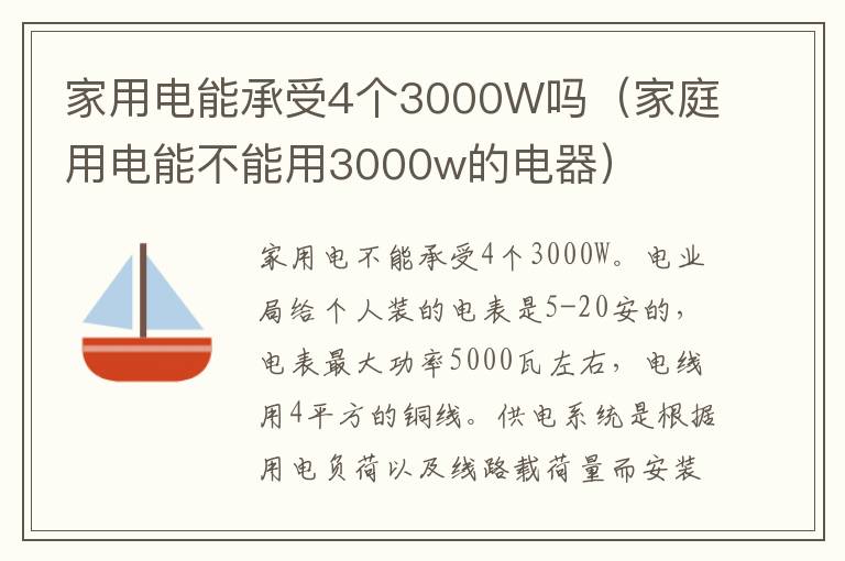 家用电能承受4个3000W吗（家庭用电能不能用3000w的电器）