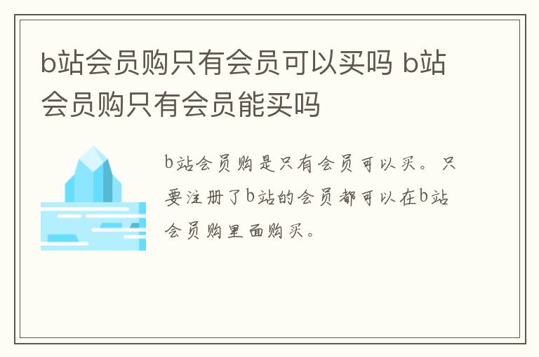 b站会员购只有会员可以买吗 b站会员购只有会员能买吗