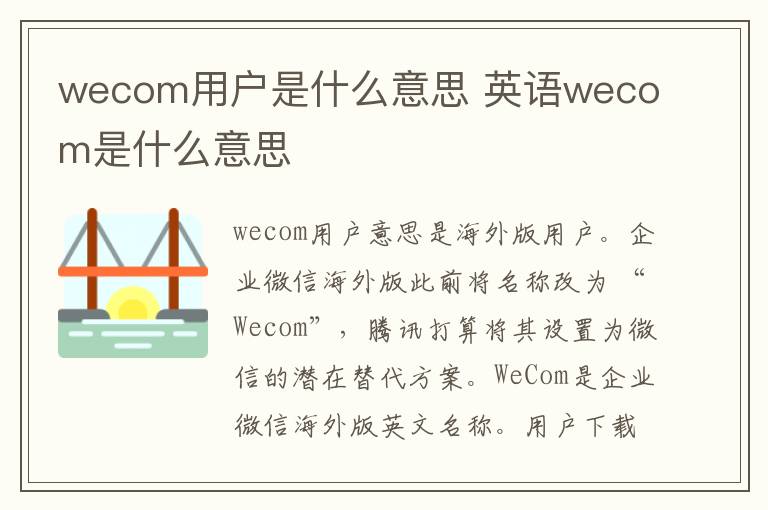 wecom用户是什么意思 英语wecom是什么意思