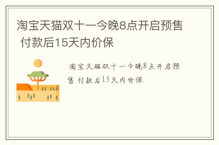 淘宝天猫双十一今晚8点开启预售 付款后15天内价保