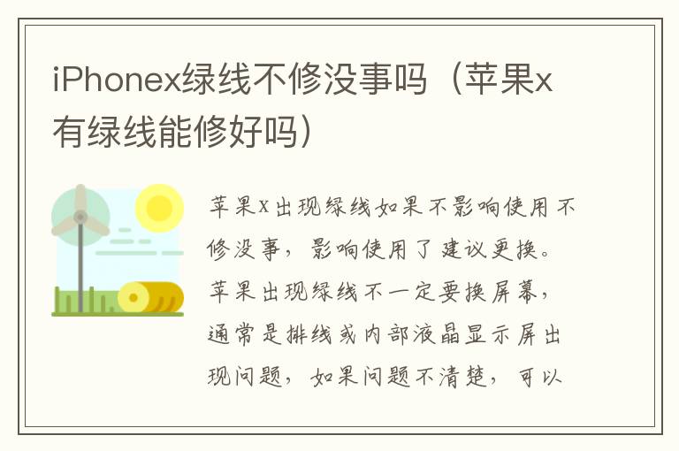 iPhonex绿线不修没事吗（苹果x有绿线能修好吗）