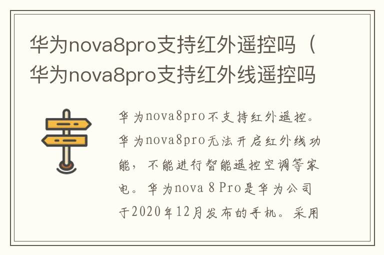 华为nova8pro支持红外遥控吗（华为nova8pro支持红外线遥控吗）