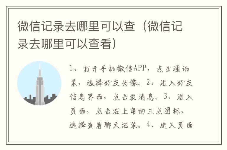 微信记录去哪里可以查（微信记录去哪里可以查看）