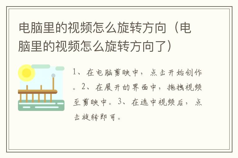 电脑里的视频怎么旋转方向（电脑里的视频怎么旋转方向了）