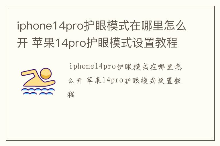 iphone14pro护眼模式在哪里怎么开 苹果14pro护眼模式设置教程