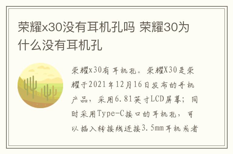 荣耀x30没有耳机孔吗 荣耀30为什么没有耳机孔