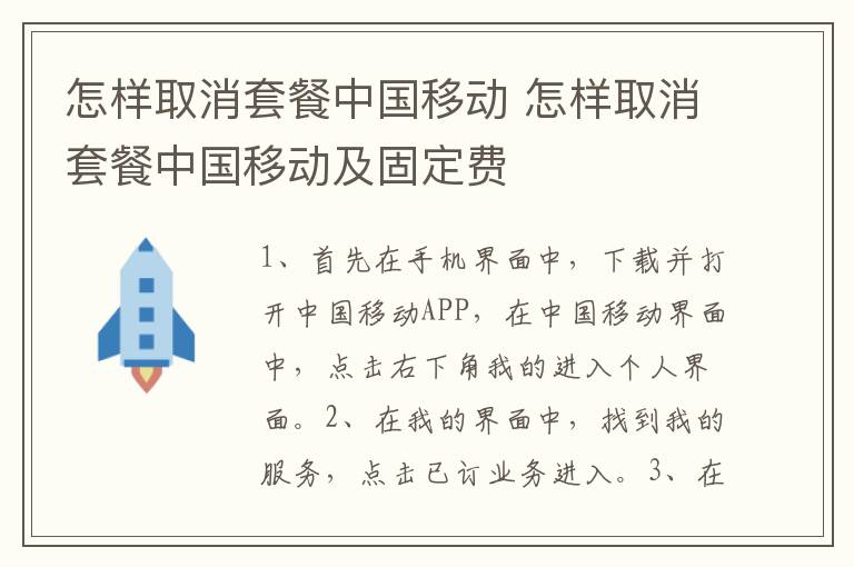 怎样取消套餐中国移动 怎样取消套餐中国移动及固定费