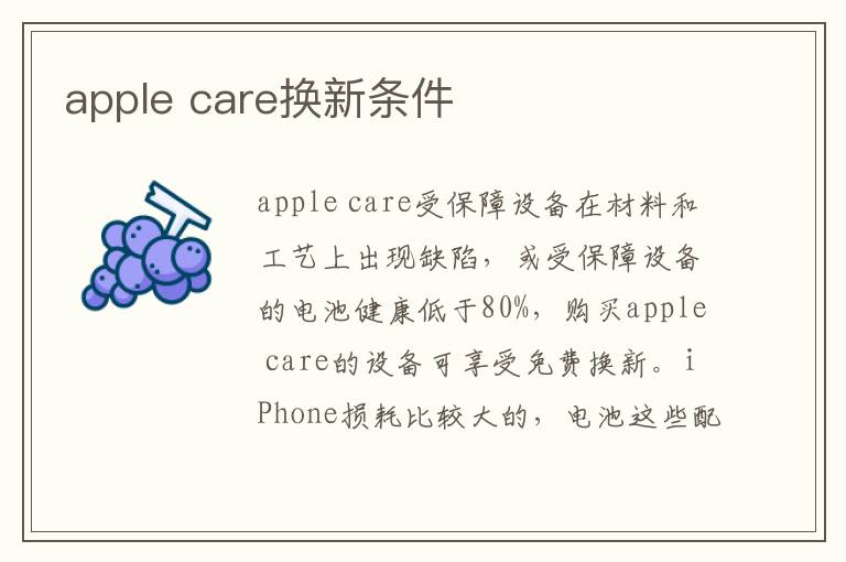 apple care换新条件