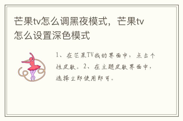 芒果tv怎么调黑夜模式，芒果tv怎么设置深色模式