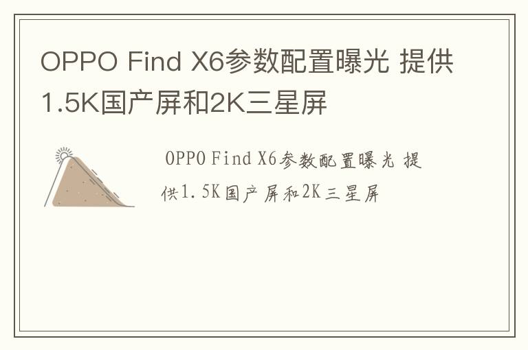 OPPO Find X6参数配置曝光 提供1.5K国产屏和2K三星屏