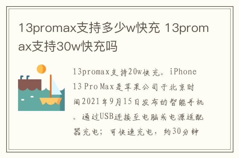 13promax支持多少w快充 13promax支持30w快充吗