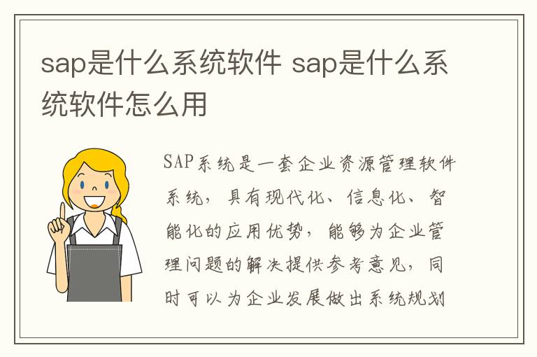 sap是什么系统软件 sap是什么系统软件怎么用