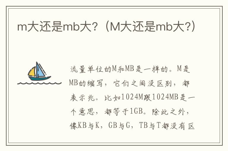 m大还是mb大?（M大还是mb大?）