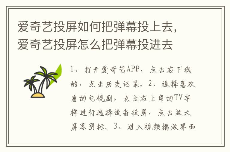 爱奇艺投屏如何把弹幕投上去，爱奇艺投屏怎么把弹幕投进去