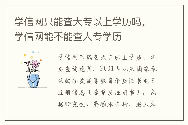 学信网只能查大专以上学历吗，学信网能不能查大专学历