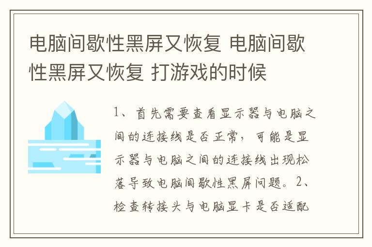 电脑间歇性黑屏又恢复 电脑间歇性黑屏又恢复 打游戏的时候