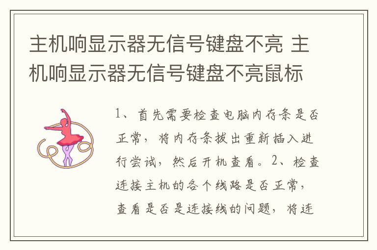 主机响显示器无信号键盘不亮 主机响显示器无信号键盘不亮鼠标不亮