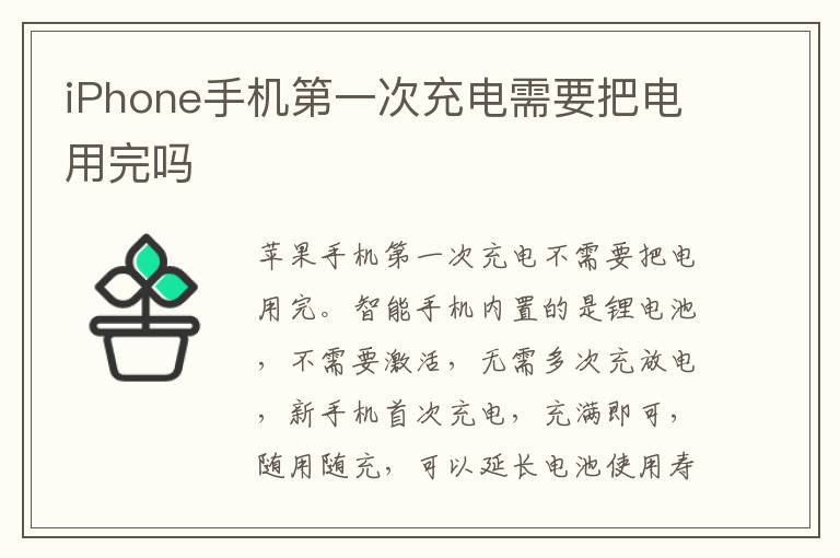 iPhone手机第一次充电需要把电用完吗