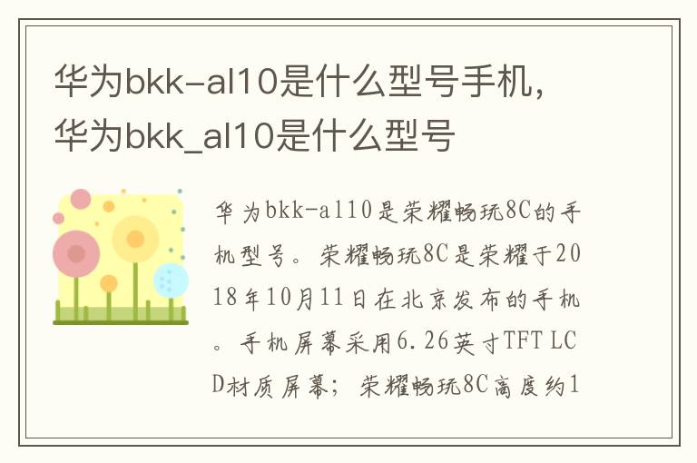 华为bkk-al10是什么型号手机，华为bkk_al10是什么型号