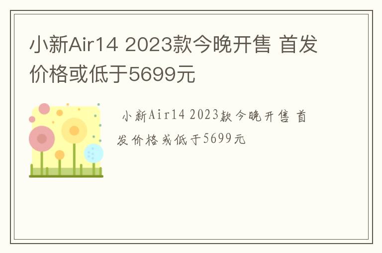 小新Air14 2023款今晚开售 首发价格或低于5699元