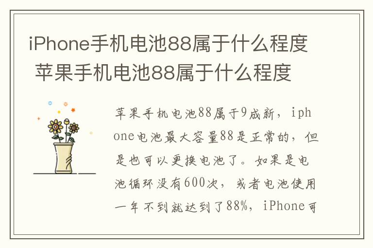 iPhone手机电池88属于什么程度 苹果手机电池88属于什么程度