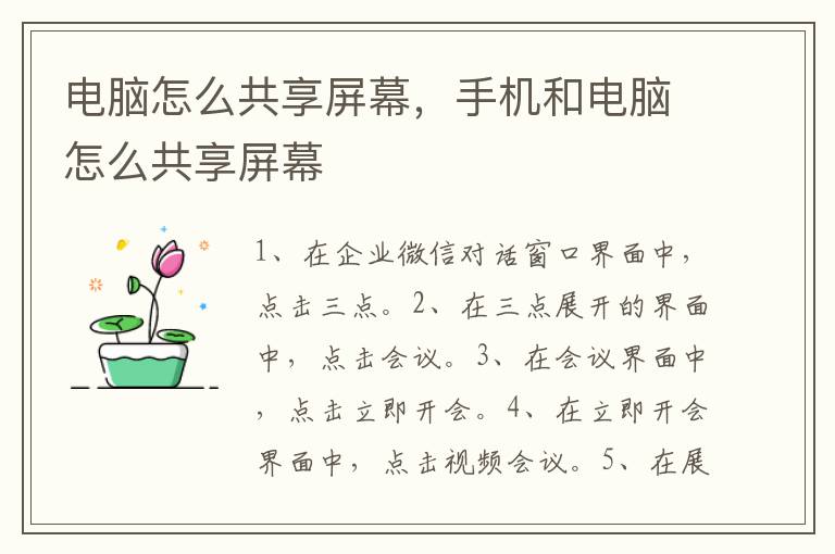 电脑怎么共享屏幕，手机和电脑怎么共享屏幕