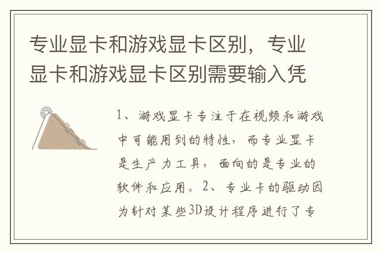 专业显卡和游戏显卡区别，专业显卡和游戏显卡区别需要输入凭证号码