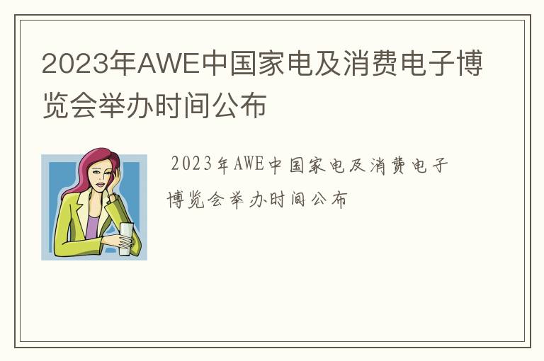 2023年AWE中国家电及消费电子博览会举办时间公布