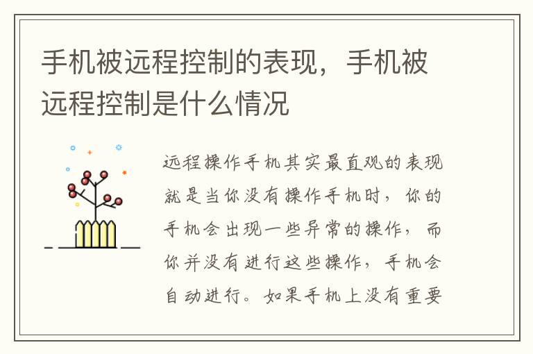 手机被远程控制的表现，手机被远程控制是什么情况